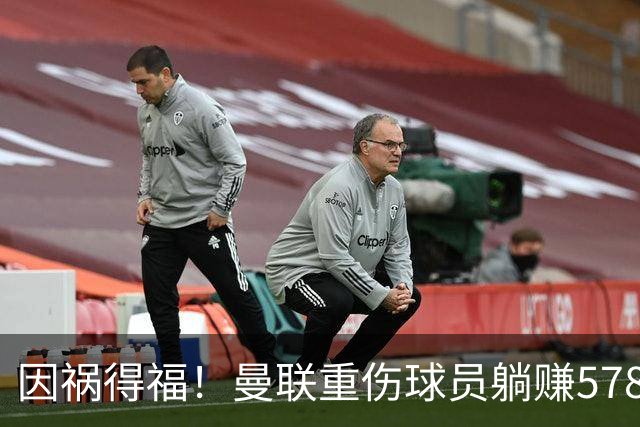 因祸得福！曼联重伤球员躺赚578万补偿，FIFA兜底，红魔意外回血