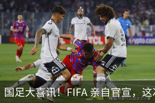 国足大喜讯！FIFA 亲自官宣，这次真有机会进入世界杯了