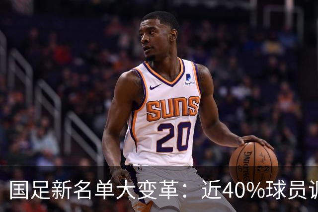 国足新名单大变革：近40%球员调整，武磊百场里程碑即将到来！