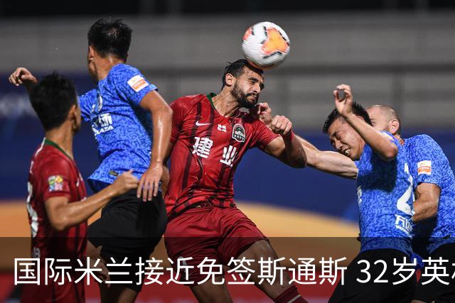国际米兰接近免签斯通斯 32岁英格兰中卫世界杯表现成关键筹码