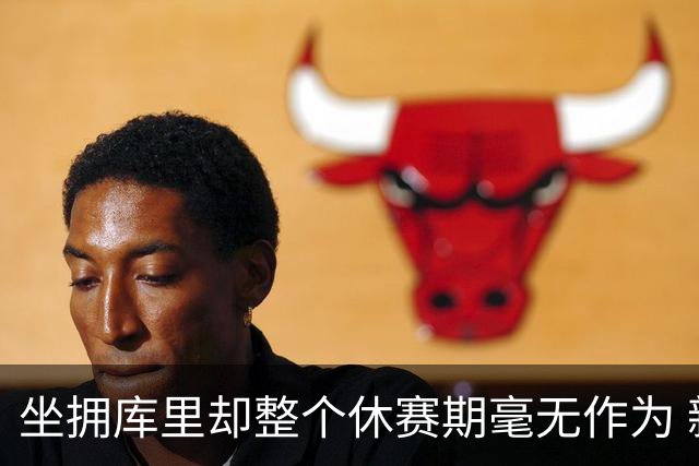 坐拥库里却整个休赛期毫无作为 新赛季的勇士或将再次无缘季后赛