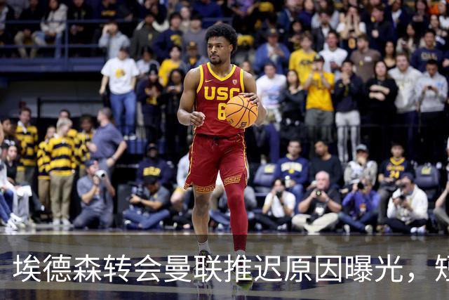 埃德森转会曼联推迟原因曝光，短期无官宣计划！球衣背号选择揭晓