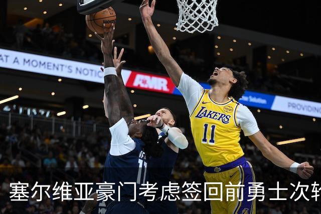 塞尔维亚豪门考虑签回前勇士次轮秀，他们面临土耳其劲旅的竞争？