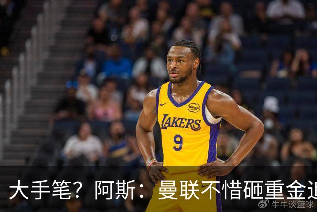 大手笔？阿斯：曼联不惜砸重金追楚阿梅尼，皇马要价至少1亿欧元
