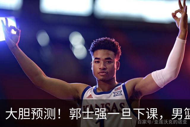 大胆预测！郭士强一旦下课，男篮新主帅99％在以下会在这三人之间产生