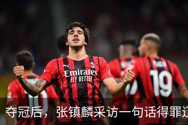 夺冠后，张镇麟采访一句话得罪辽宁！辽蜜：有本事到四川证明价值