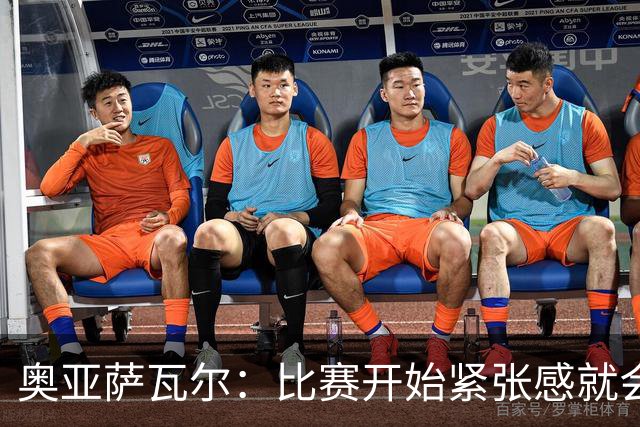 奥亚萨瓦尔：比赛开始紧张感就会消失 2010年世界杯印象不可磨灭