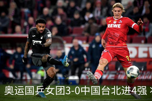 奥运国乒女团3-0中国台北进4强 将与韩国争决赛权