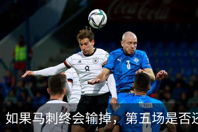 如果马刺终会输掉，第五场是否还重要？