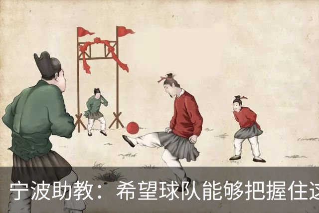 宁波助教：希望球队能够把握住这次跟重庆铜梁龙学习的机会