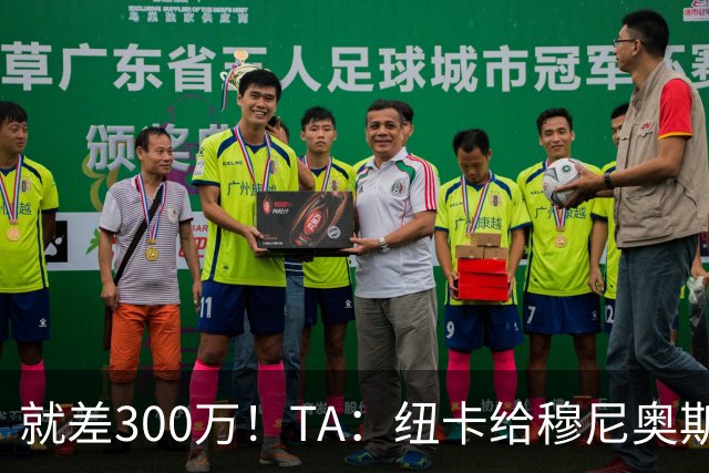 就差300万！TA：纽卡给穆尼奥斯报价为3700万 反复拉扯最后被截胡