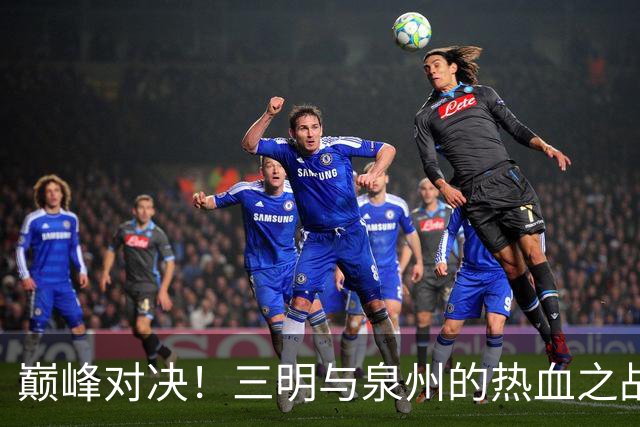 巅峰对决！三明与泉州的热血之战即将打响！
