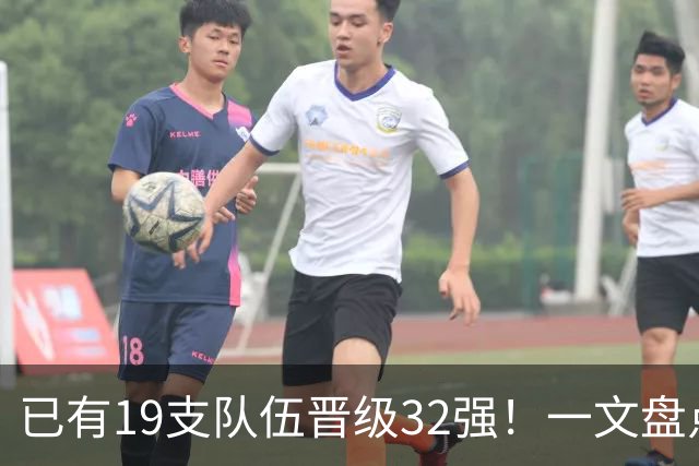 已有19支队伍晋级32强！一文盘点世界杯小组出线形势