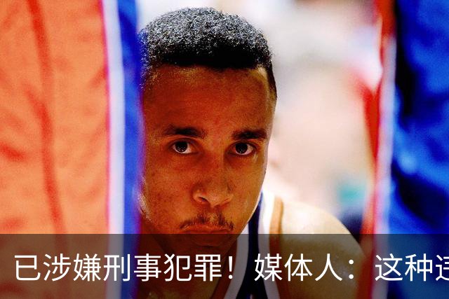 已涉嫌刑事犯罪！媒体人：这种违禁药从哪搞来的？