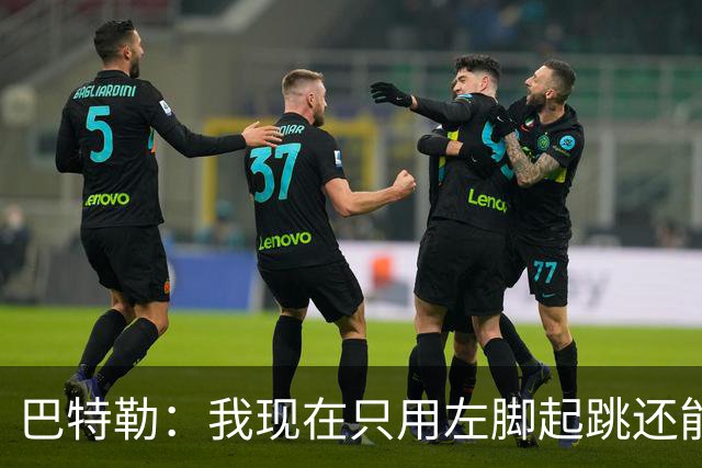 巴特勒：我现在只用左脚起跳还能扣篮 但没法落地时用右腿承重