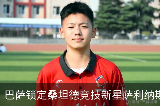 巴萨锁定桑坦德竞技新星萨利纳斯：未来之星的400万欧元投资