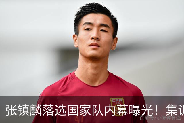 张镇麟落选国家队内幕曝光！集训前夕请假了：郭士强没有放弃他？