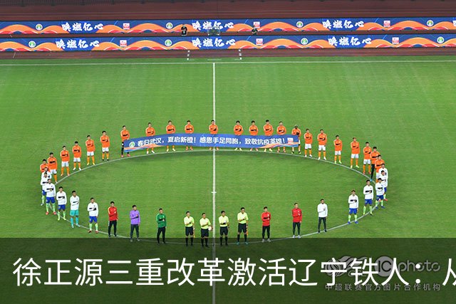 徐正源三重改革激活辽宁铁人：从六连败到三连胜的逆袭之路