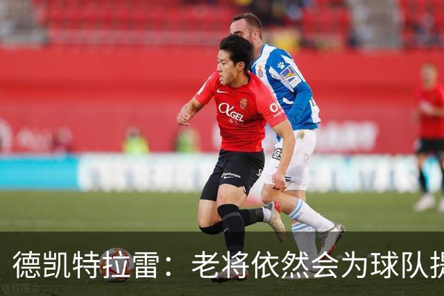德凯特拉雷：老将依然会为球队提供帮助，比利时有信心踢好世界杯