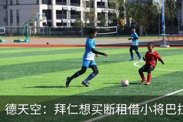 德天空：拜仁想买断租借小将巴拉·恩迪亚耶，正在进行谈判