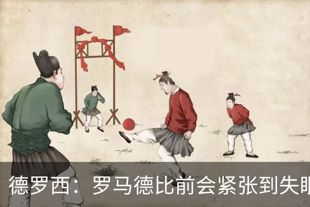 德罗西：罗马德比前会紧张到失眠，但如果罚点球我内心十分平静
