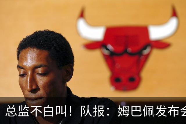 总监不白叫！队报：姆巴佩发布会上的发言足以让老练政治家都羡慕
