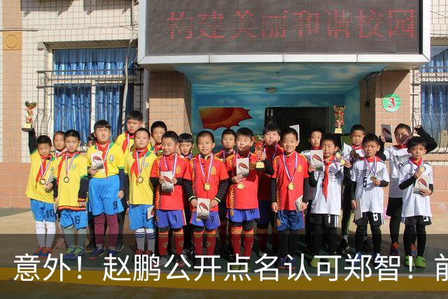 意外！赵鹏公开点名认可郑智！前国脚赛后发视频：踢球好的带队不会差