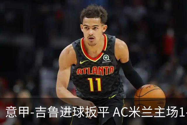 意甲-吉鲁进球扳平 AC米兰主场1-2不敌那不勒斯