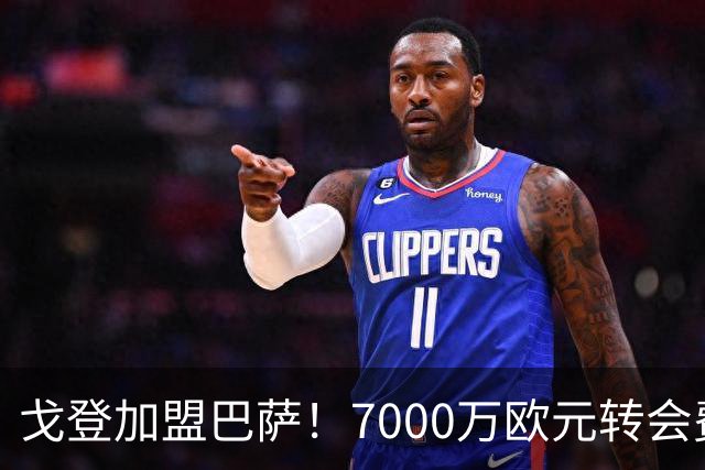 戈登加盟巴萨！7000万欧元转会费与诺坎普的未来期待