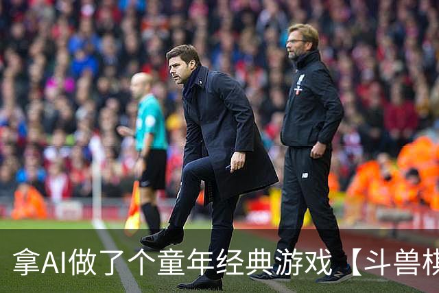 拿AI做了个童年经典游戏【斗兽棋】，还记得陪你玩游戏的伙伴们吗？-步行街主干道-虎扑社区