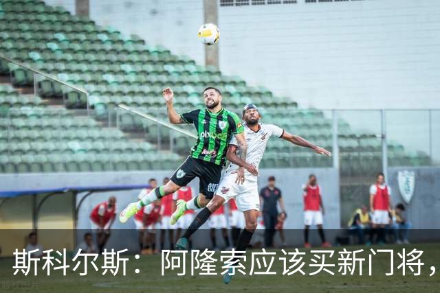 斯科尔斯：阿隆索应该买新门将，桑切斯打不了后场组织进攻的打法
