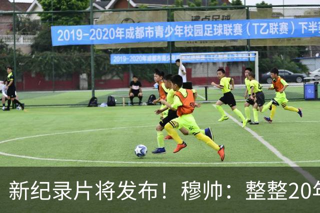 新纪录片将发布！穆帅：整整20年的荣誉，你们不会拍一无所获的人
