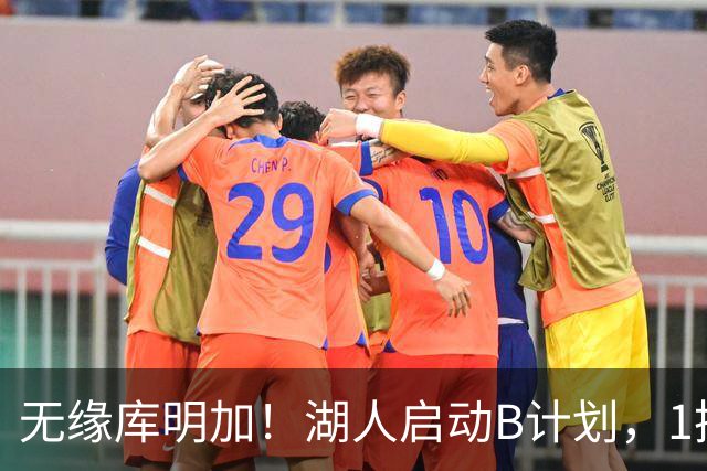无缘库明加！湖人启动B计划，1换1方案出炉，快船悍将成完美拼图