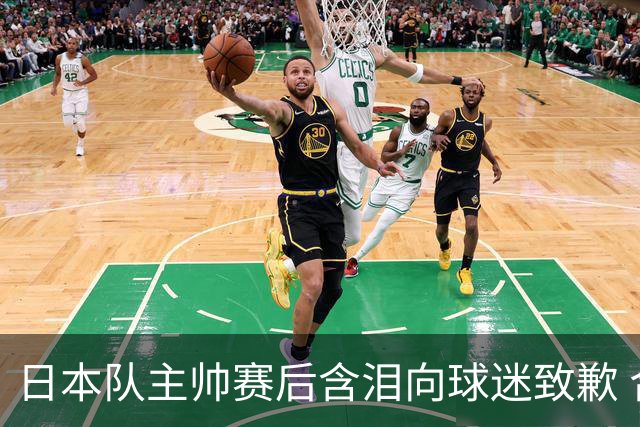 日本队主帅赛后含泪向球迷致歉 合同到期是否续约仍未定