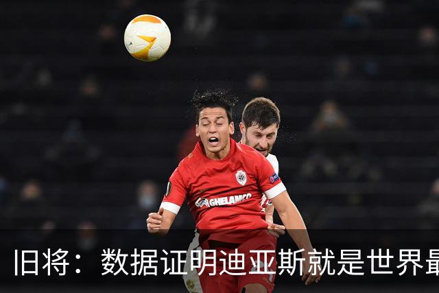 旧将：数据证明迪亚斯就是世界最佳之一，他有资格跻身金球奖候选