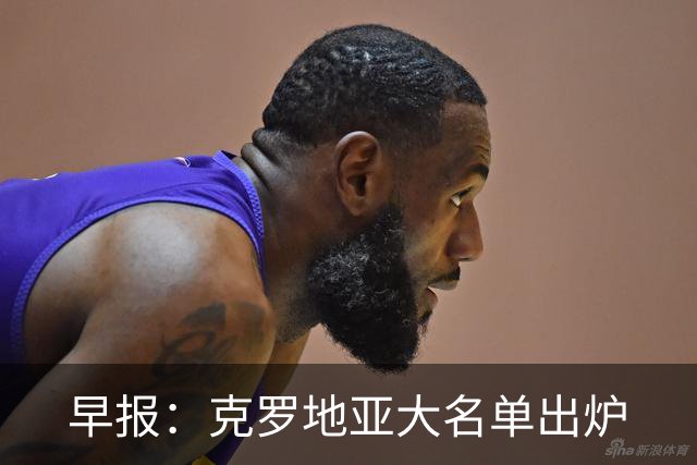 早报：克罗地亚大名单出炉