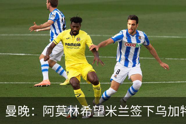 曼晚：阿莫林希望米兰签下乌加特，曼联要价约3000万英镑