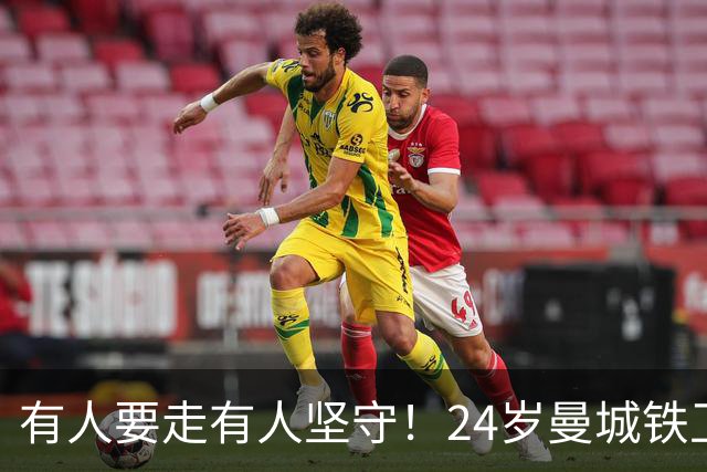 有人要走有人坚守！24岁曼城铁卫续约至2031 今夏曾与皇马传出绯闻