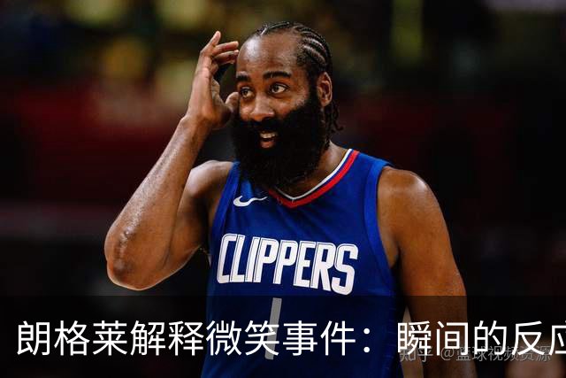 朗格莱解释微笑事件：瞬间的反应 不是对结果的感受