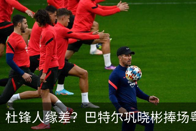 杜锋人缘差？巴特尔巩晓彬捧场粤BA，周琦徐杰不忘师徒情，刘玉栋到场！