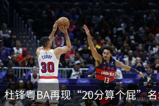 杜锋粤BA再现“20分算个屁”名场面！球迷：杜指导这赛季吃了好多屁