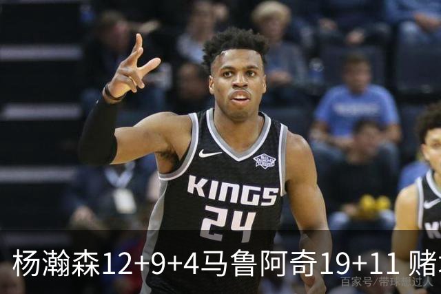 杨瀚森12+9+4马鲁阿奇19+11 赌城夏联开拓者负太阳