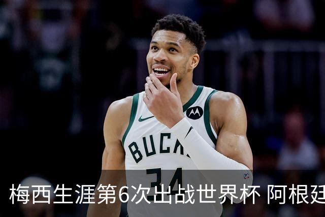 梅西生涯第6次出战世界杯 阿根廷队征召17名冠军成员