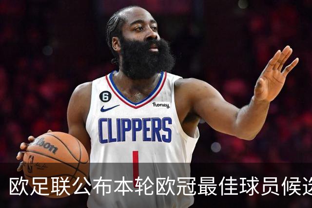 欧足联公布本轮欧冠最佳球员候选：魔笛+3位后卫