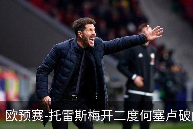 欧预赛-托雷斯梅开二度何塞卢破门 西班牙6-0胜