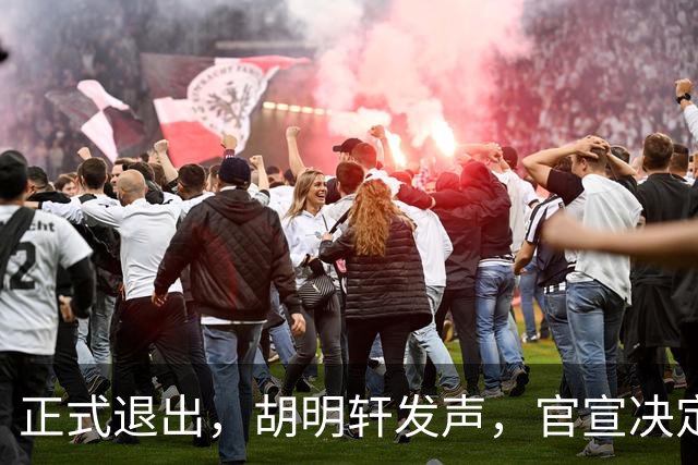 正式退出，胡明轩发声，官宣决定，首次透露心声，杜锋看懂