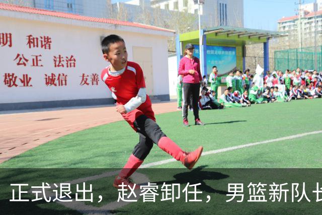 正式退出，赵睿卸任，男篮新队长官宣，30岁，后卫，第二次当选