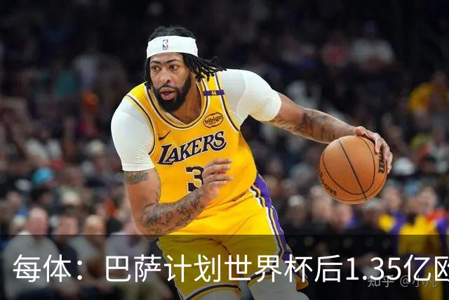 每体：巴萨计划世界杯后1.35亿欧+浮动报价小蜘蛛，总价可达1.5亿