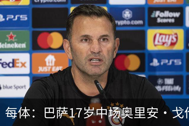 每体：巴萨17岁中场奥里安·戈伦有望参加一线队季前赛