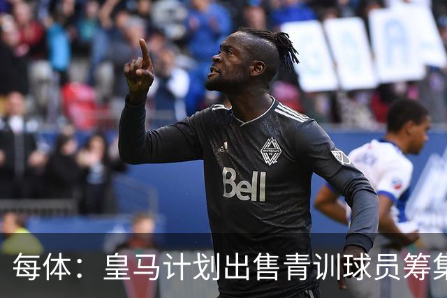 每体：皇马计划出售青训球员筹集6000万欧，贡萨洛等人可能离队